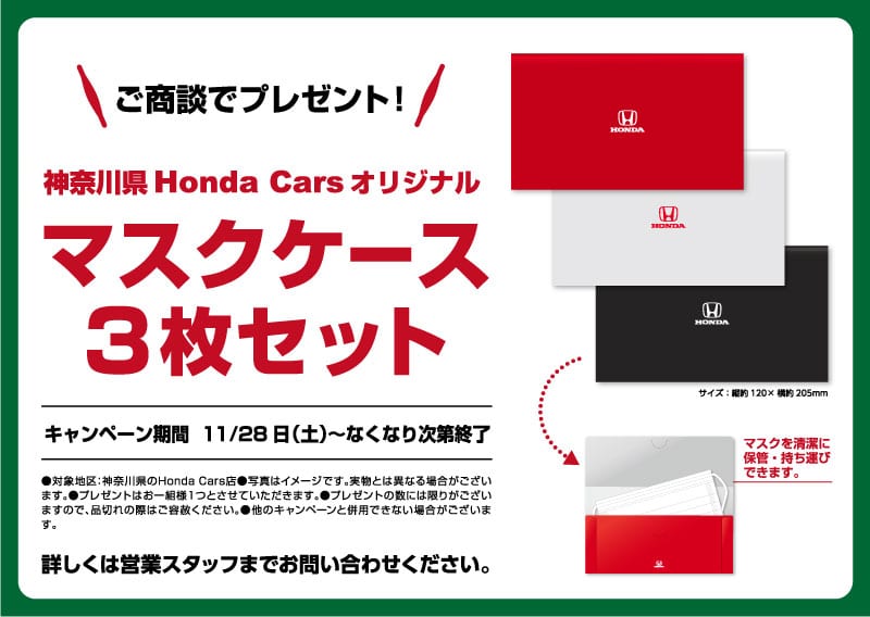 ご商談でプレゼント 神奈川県 Honda Cars オリジナル マスクケース3枚セット ホンダカーズ神奈川北