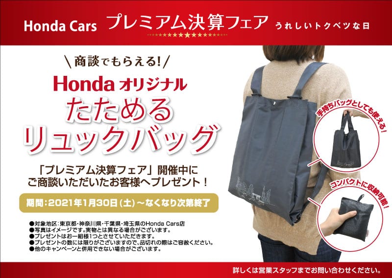 ご商談でプレゼント！Honda オリジナルたためるリュックバック｜ホンダ